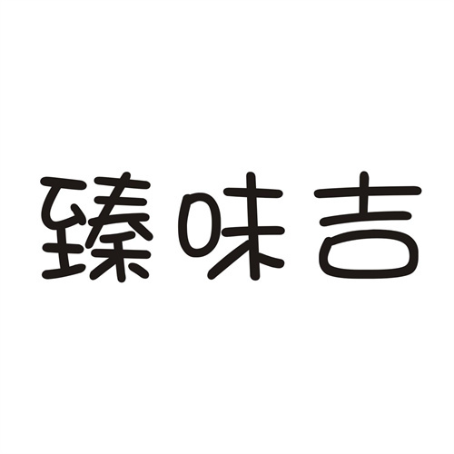 臻味吉