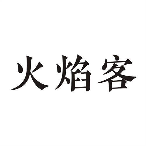 火焰客