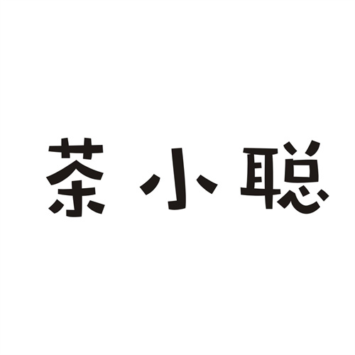 茶小聪