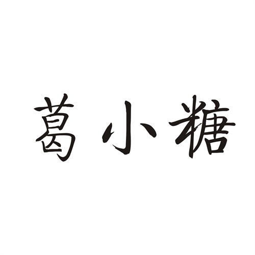 葛小糖