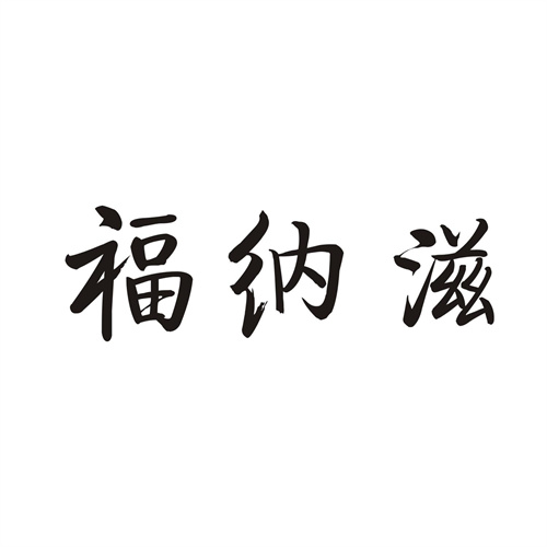 福纳滋