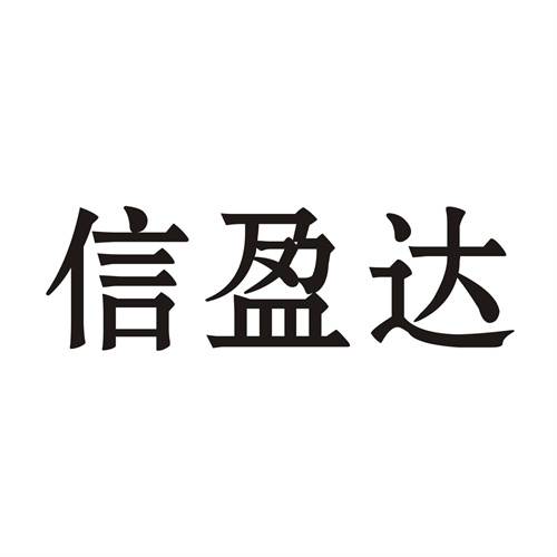 信盈达