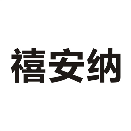 禧安纳