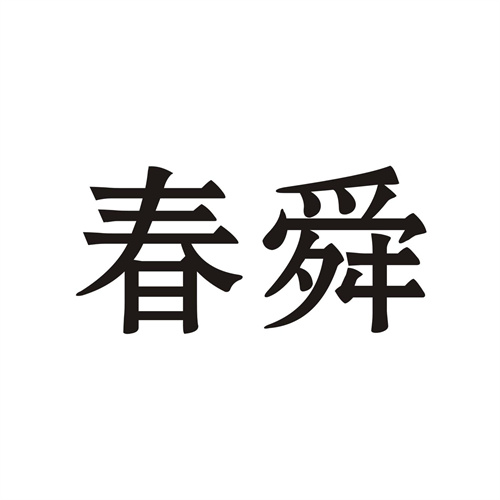 春舜