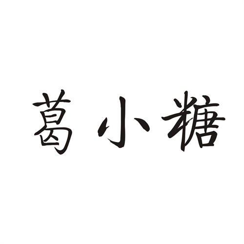 葛小糖