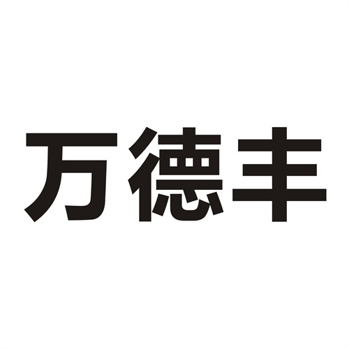 万德丰