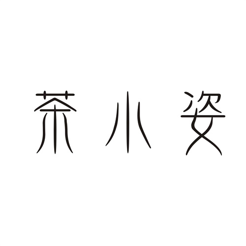 茶小姿