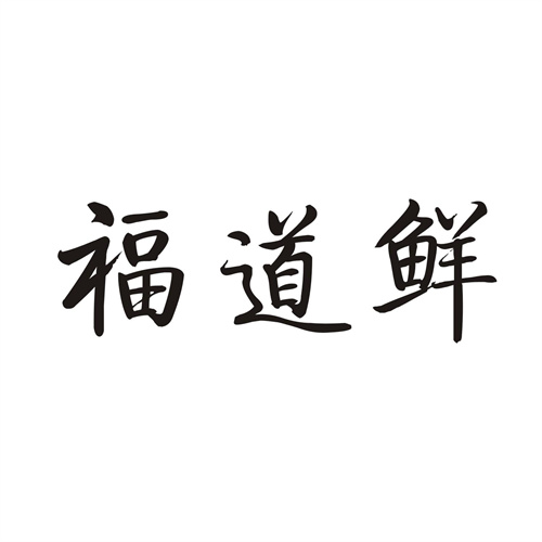 福道鲜