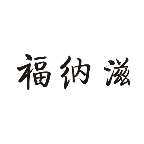 福纳滋
