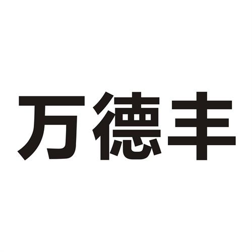 万德丰