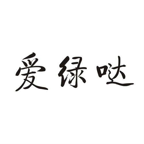 爱绿哒