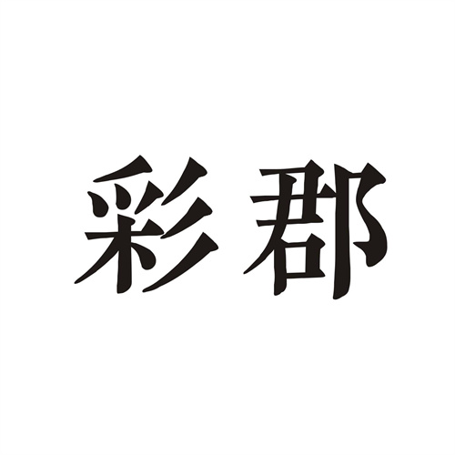 彩郡