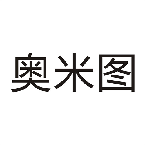 奥米图