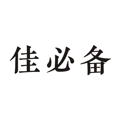佳必备