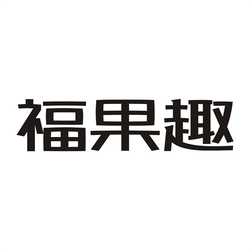 福果趣