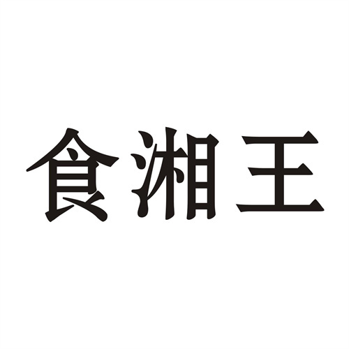 食湘王