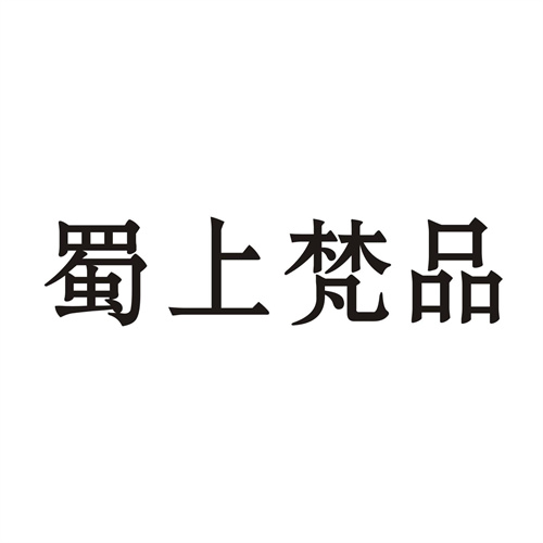 蜀上梵品