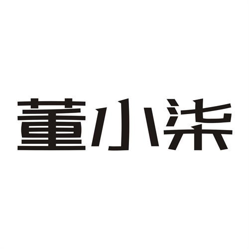 董小柒