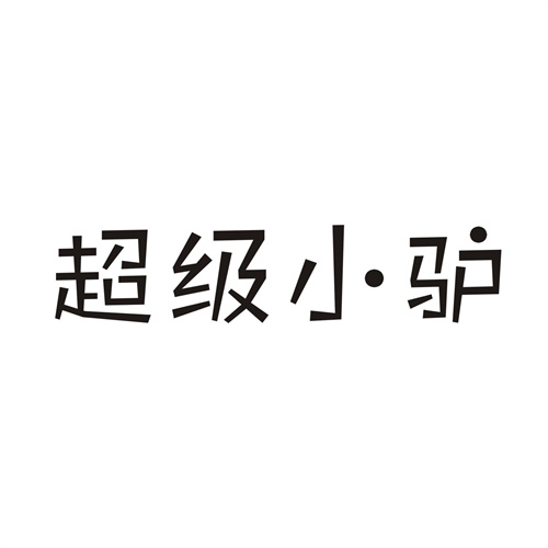超级小驴