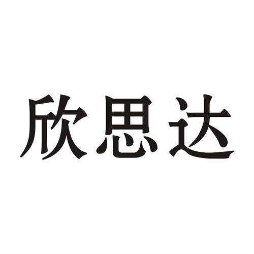 欣思达