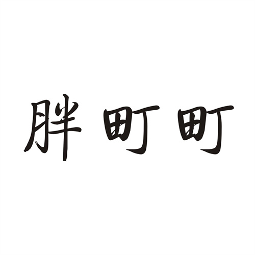 胖町町