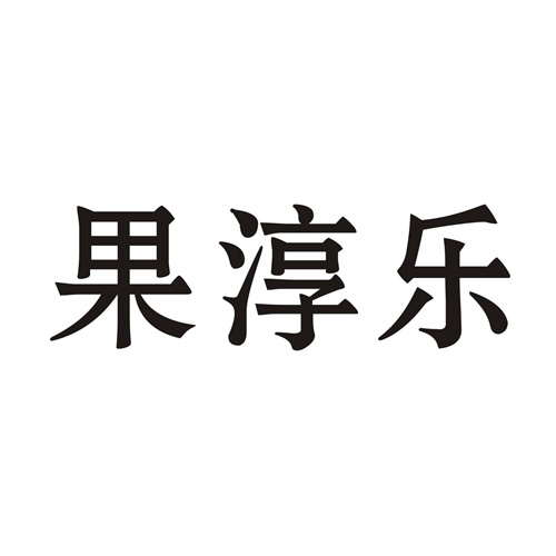 果淳乐