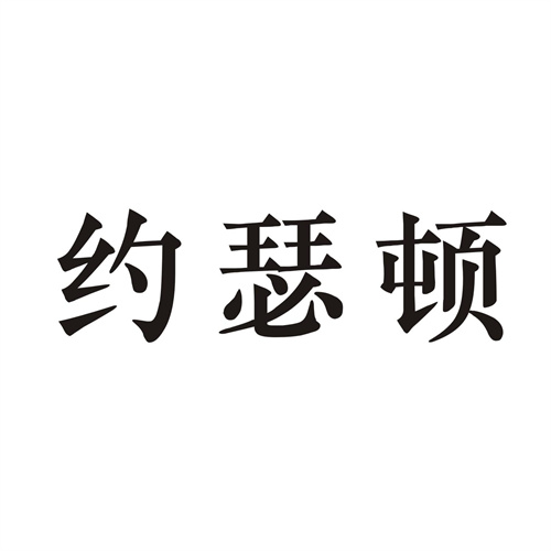 约瑟顿