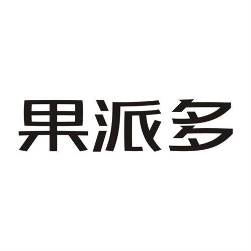 果派多