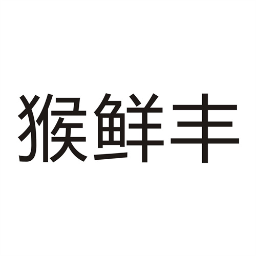 猴鲜丰
