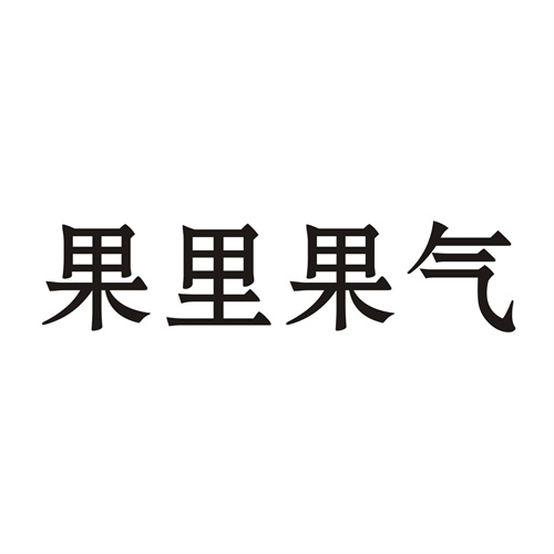 果里果气