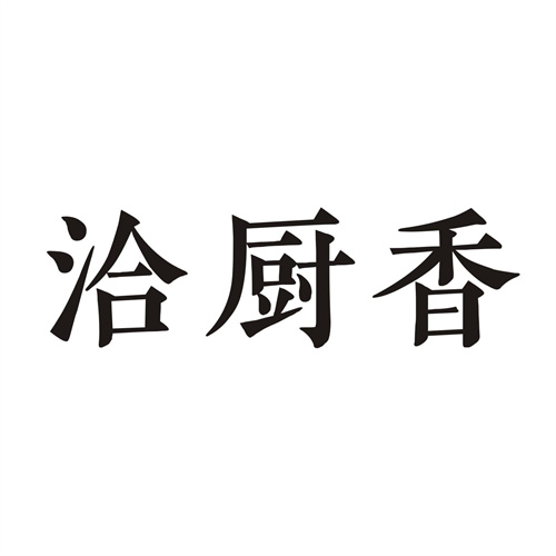 洽厨香