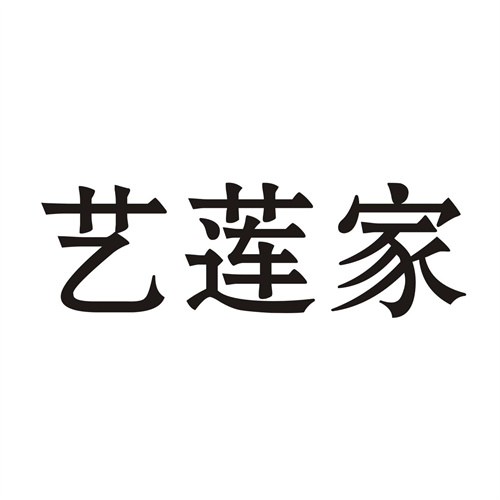 艺莲家