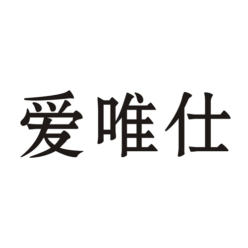 爱唯仕