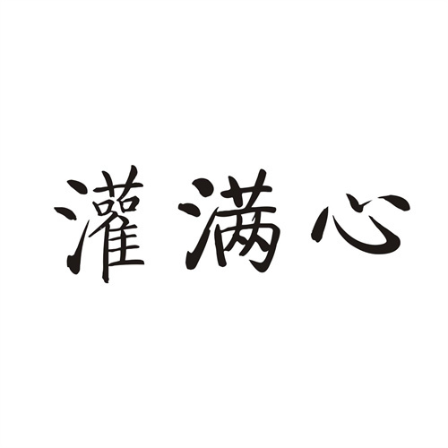 灌满心