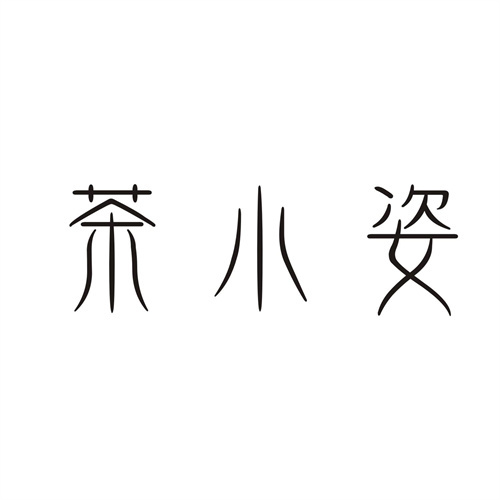 茶小姿