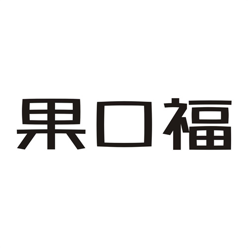 果口福