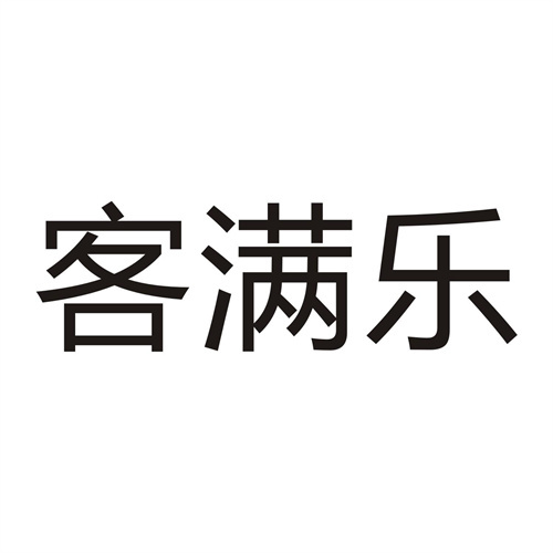 客满乐