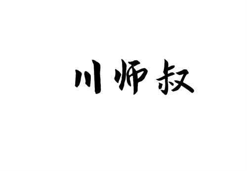 川师叔