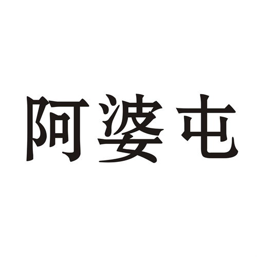 阿婆屯