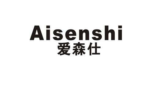 爱森仕