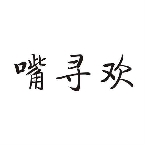 嘴寻欢
