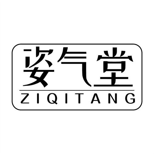 姿气堂