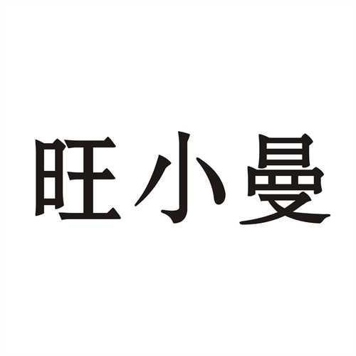 旺小曼