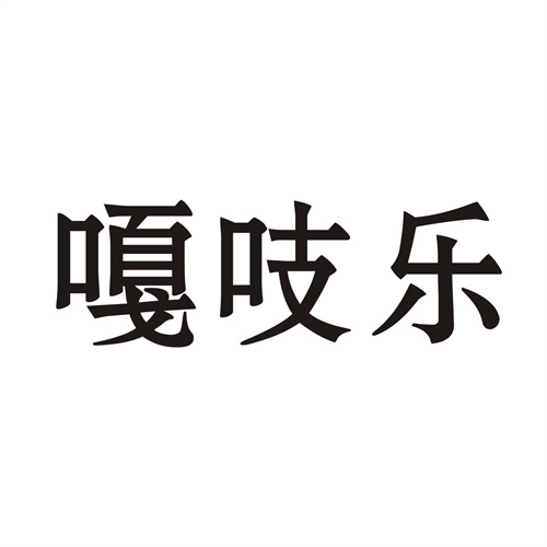 嘎吱乐