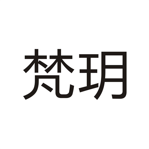 梵玥