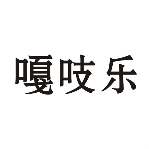 嘎吱乐