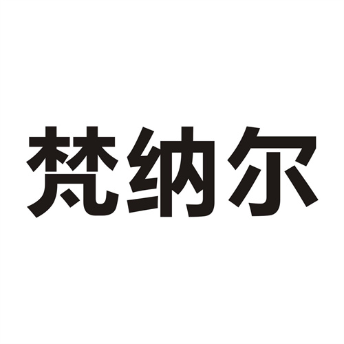 梵纳尔