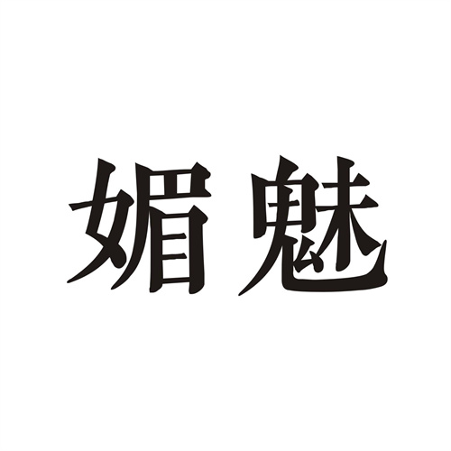媚魅