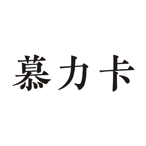 慕力卡