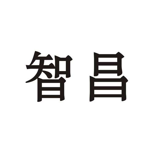 智昌